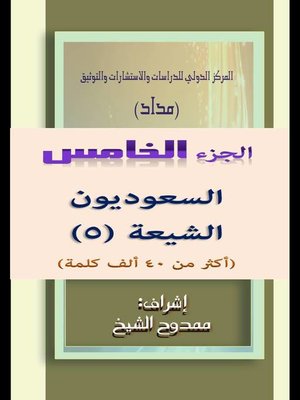 cover image of السعوديون الشيعة الجزء  5Saudi Shiites Part 5